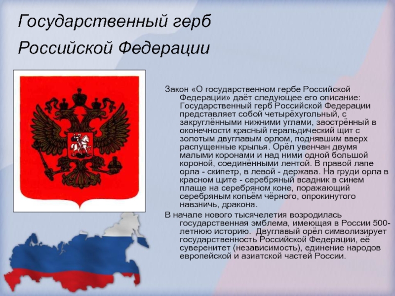 Конституция рф герб россии. Государственный герб Российской Федерации. День государственного герба Российской Федерации. Герб РФ описание. Закон о гербе Российской Федерации.