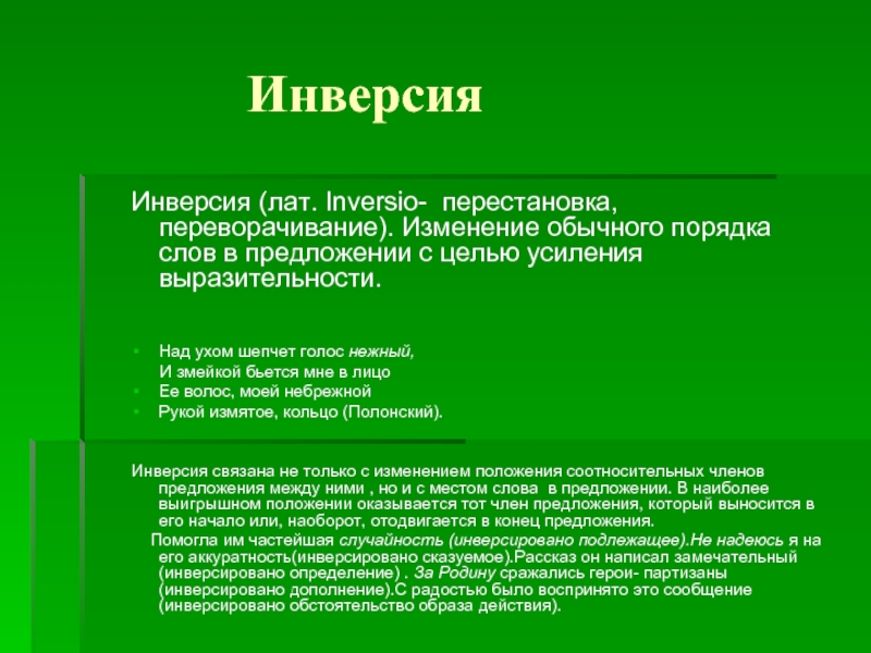 Инверсия слов в предложении