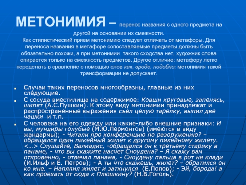 Лексические фигуры. Метонимия перенос наименования с одного объекта на другой. Метафора метонимия как выразительные средства. Метонимия это стилистические средство. Перенос названия с одного предмета на другой на основе их смежности.