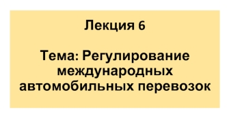 Регулирование международных автомобильных перевозок