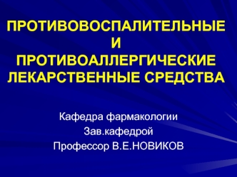 Противовоспалительные и противоаллергические лекарственные средства