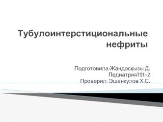 Тубулоинтерстициональные нефриты