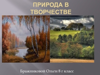 Природа в произведениях русских писателей