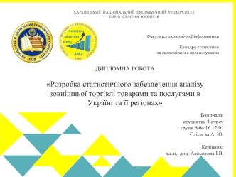 Розробка статистичного забезпечення аналізу зовнішньої торгівлі товарами та послугами в Україні та її регіонах