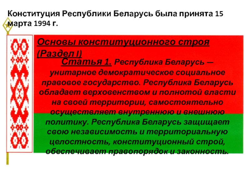 Конституция беларуси 1994