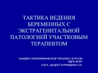 Тактика ведения беременных с экстрагенитальной патологией участковым