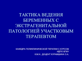 Тактика ведения беременных с экстрагенитальной патологией участковым терапевтом