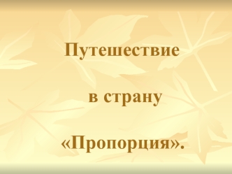 Путешествие    в страну   Пропорция.