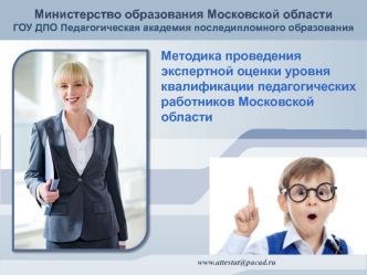 Методика проведения экспертной оценки уровня квалификации педагогических работников Московской области