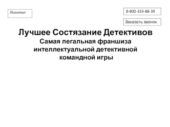 Лучшее состязание детективов. Самая легальная франшиза интеллектуальной детективной командной игры