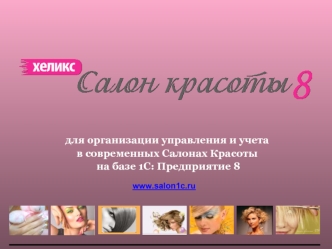 Для организации управления и учета в современных Салонах Красоты на базе 1С: Предприятие 8 www.salon1c.ru.