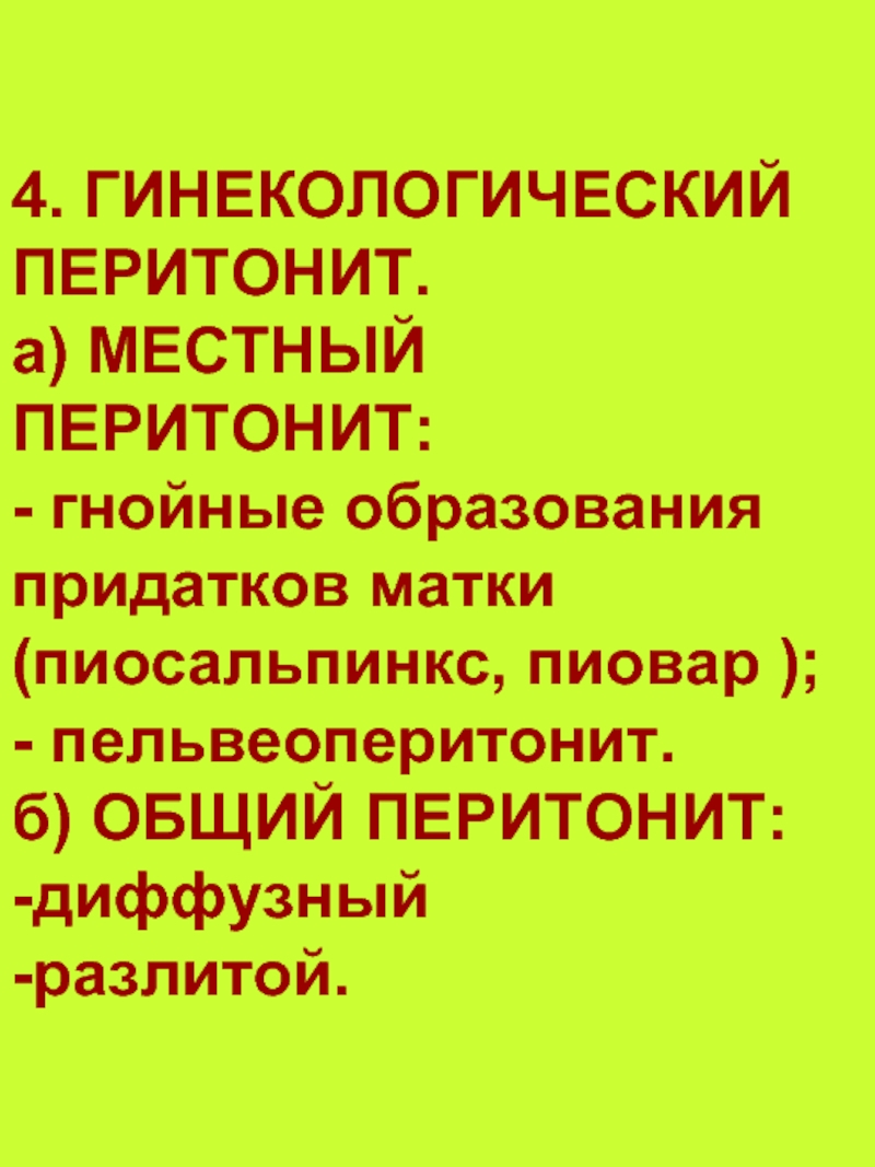 Гинекологический перитонит. Перитонит в гинекологии. Причины гинекологического перитонита. Гинекологический перитонит гинекология.