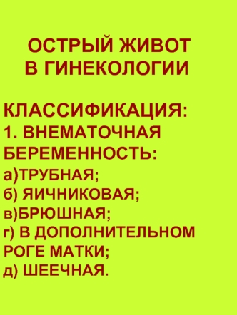 Острый живот в гинекологии