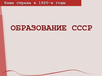 Образование СССР