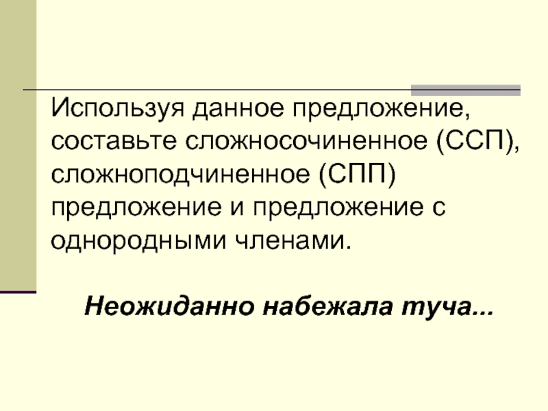 Внезапные предложения. Тучка набежала сложное предложение. Предложение с однородными членами тучка набежала. Сложное предложение с однородными членами тучка набежала.... Простое предложение с однородными членами тучка набежала.