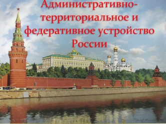 Административно-территориальное и федеративное устройство России