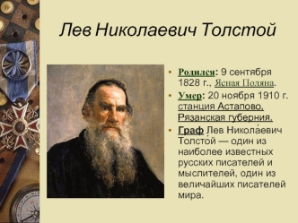 Лев Николаевич Толстой 1828 – 1910 г.г