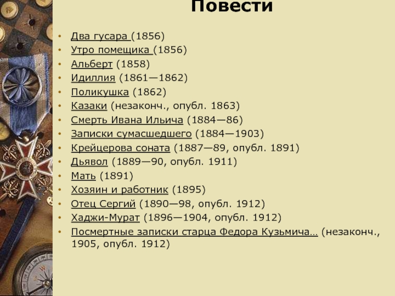 Два гусара толстой книга. Лев толстой 1828 — 1910 хронологическая таблица. Толстой л.н. "два гусара". План повести два гусара. Повесть «утро помещика». 1856.