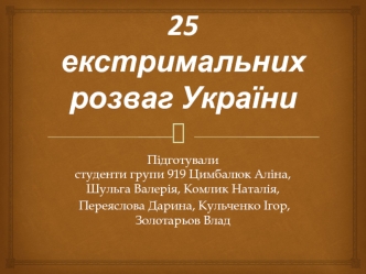 25 екстремальних розваг України