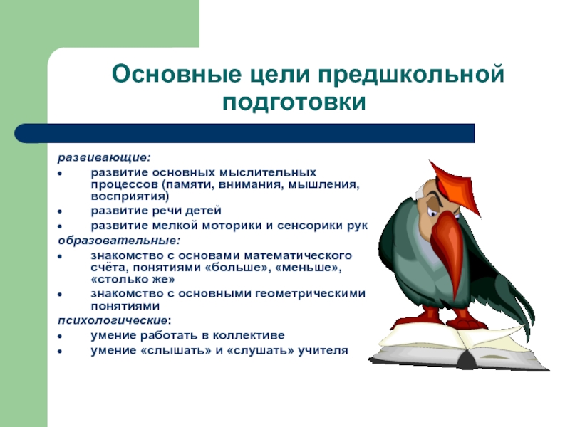 В целях подготовки. Стратегическая цель предшкольной подготовки. Стратегическая цель предшкольной подготовки детей 5-7. Цель подготовки к школе. Цель курса подготовка к школе.