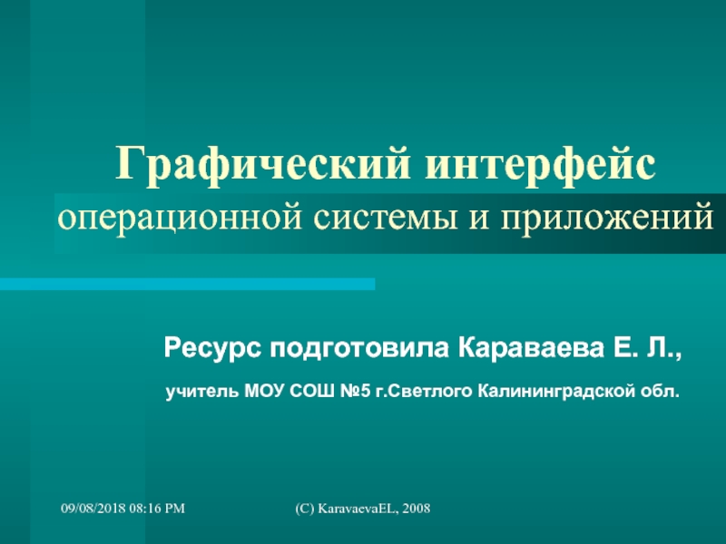 Подготовленные ресурсы. Графический Интерфейс операционных систем и приложений. Презентация на тему графический Интерфейс операционных систем. Интерфейс операционной системы презентация. Литература графический Интерфейс операционных систем и приложений.