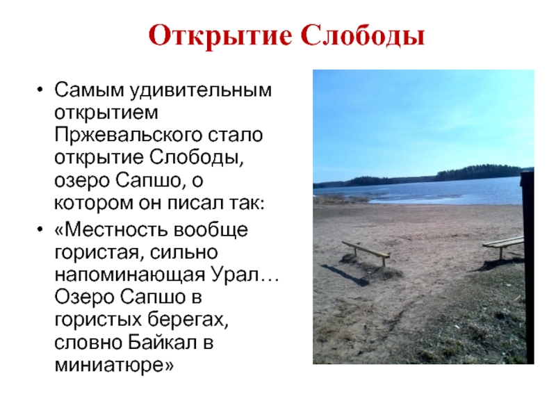 Самым удивительным открытием Пржевальского стало открытие Слободы, озеро Сапшо, о котором
