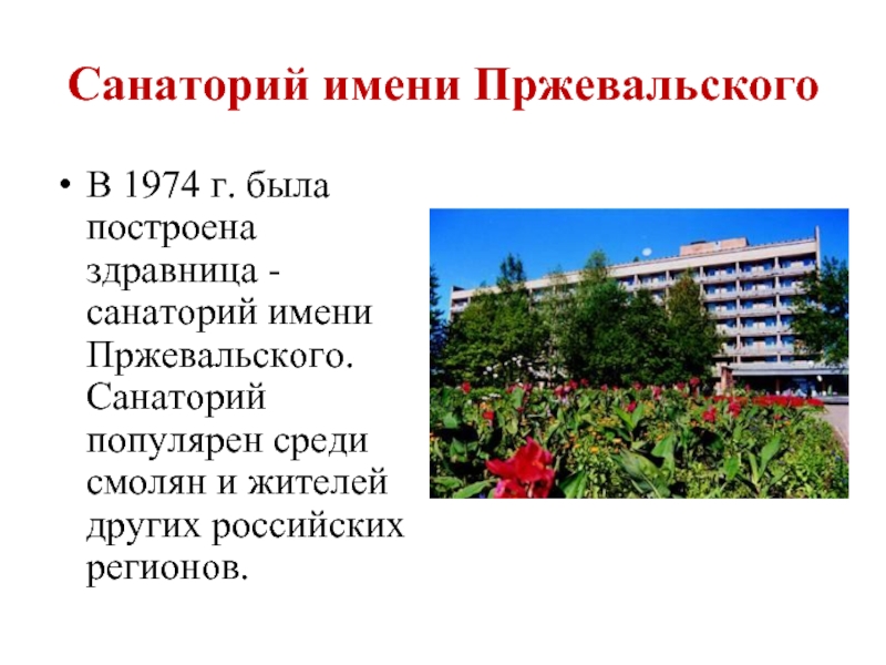 Санаторий имени Пржевальского В 1974 г. была построена здравница -санаторий имени