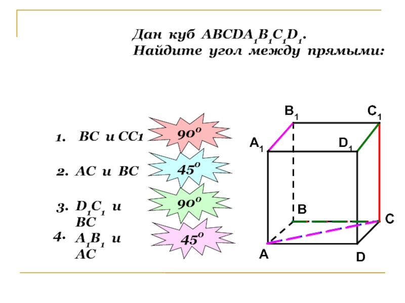Дано куб. Куб авсdа1в1с1d1. Дан куб Найдите угол между прямыми а1д и сс1. Куб АВСД а1с1. Куб найти угол между прямыми.