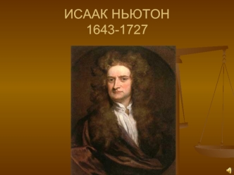 Исаак Ньютон 1643-1727