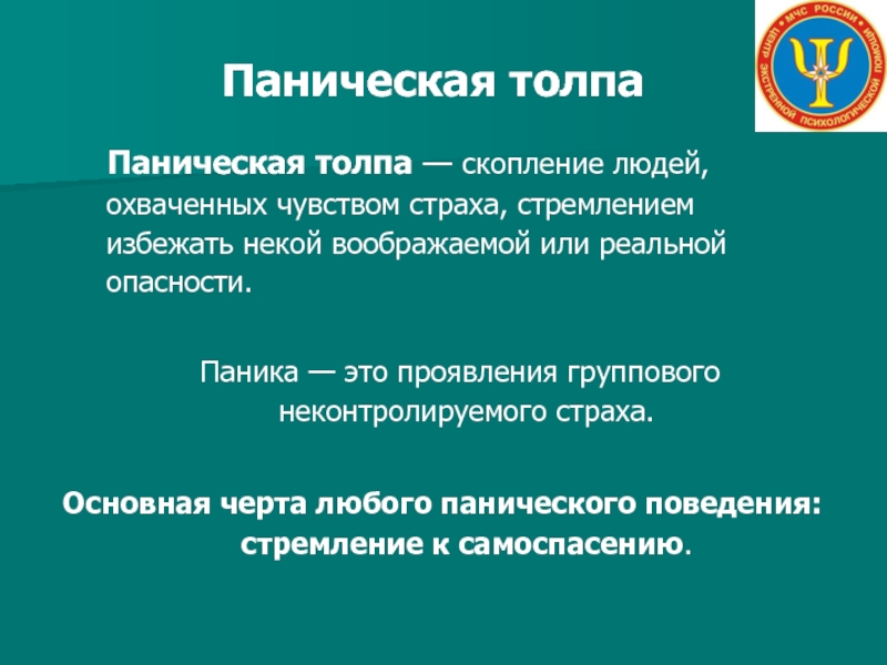 Способы преодоления паники и панических настроений в условиях чс презентация