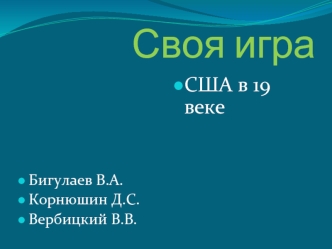 Своя игра. США в 19 веке