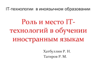 Роль и место IT-технологий в обучении иностранным языкам
			    
			    Хатбуллин Р. Н.
			Тагиров Р. М.