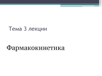 Фармакокинетика. Пути введения, процессы всасывания, распределения, биотрансформации и выведение лекарств. (Тема 3)