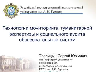 Технологии мониторинга, гуманитарной экспертизы и социального аудита образовательных систем