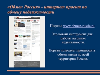 Обмен Россия - интернет проект по обмену недвижимости