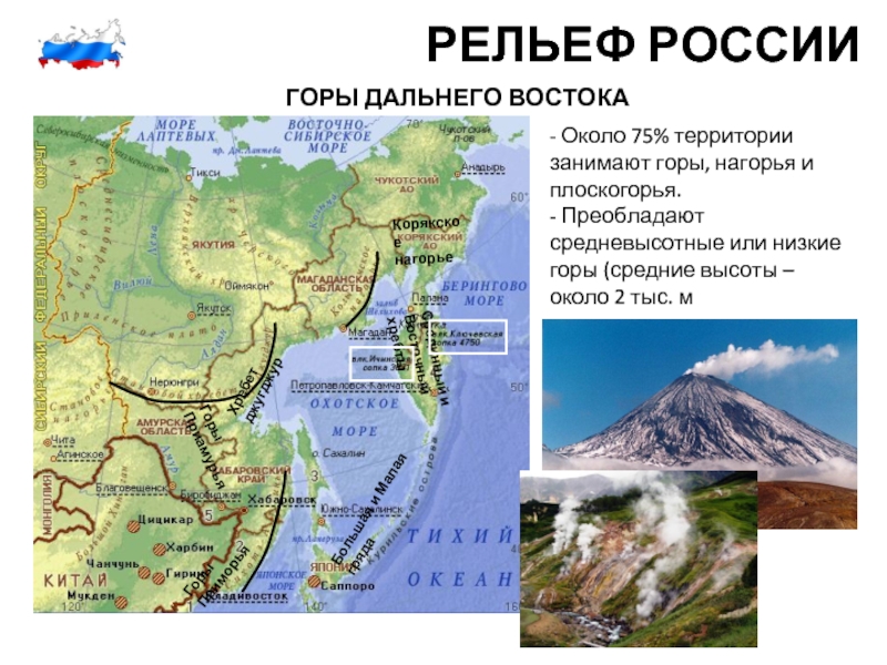 Преобладает горный рельеф. Горы хребты нагорья дальнего Востока. Рельеф хребты нагорья дальнего Востока. Дальний Восток горы нагорья Плоскогорья. Рельеф дальнего Востока карта.