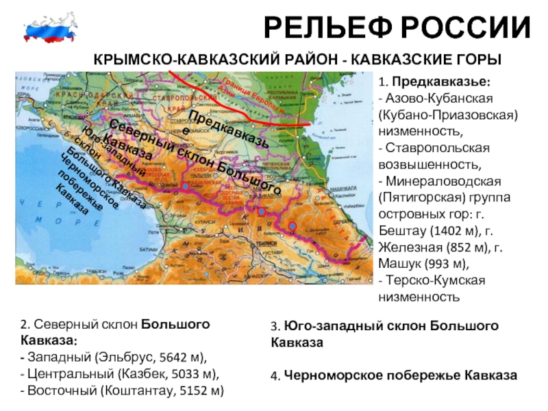 Рельеф запада и востока. Северный Кавказ Предкавказье и большой Кавказ. Горная система Кавказ на карте. Северный Кавказ = Предкавказье + Северные склоны большого Кавказа. Кубано Приазовская низменность на карте Кавказа.