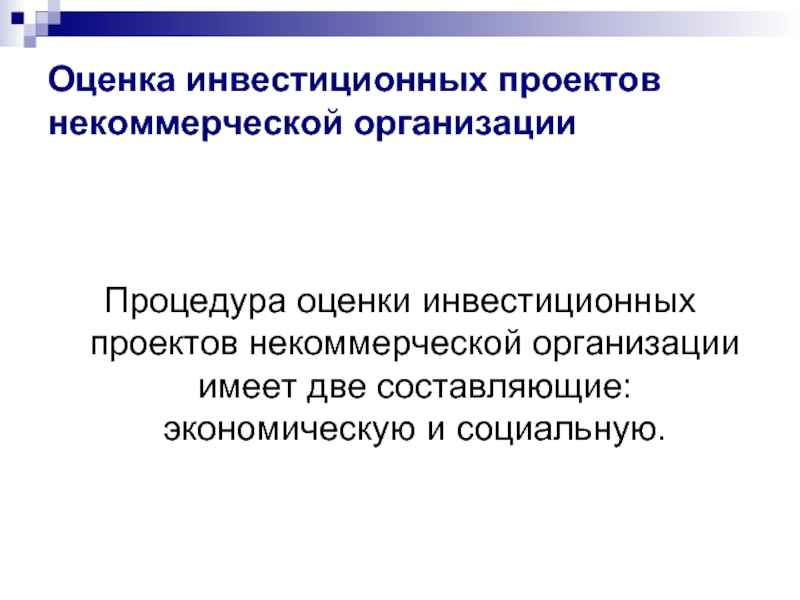 Проект нко. Оценка инвестиционного проекта. Некоммерческий проект. Некоммерческий проект пример. Проект некоммерческий но интересный.