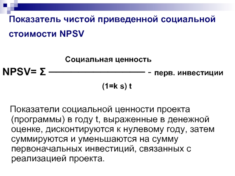 Показатель чистого. Показатель чистой приведенной стоимости. Показатель социальной ценности. Социальная стоимость. Недостаткам показателя чистой приведенной стоимости.