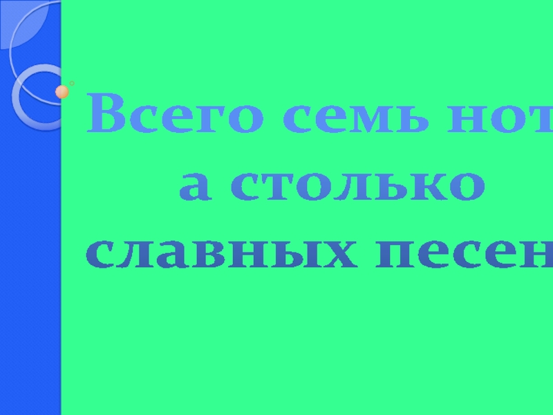 Славные песни. Образы радости в Музыке 8. Песня славен. Семь нот а сколько славных песен. Всего семь нот а сколько славных песен 2 класс.