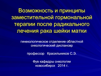 Возможность и принципы заместительной гормональной терапии после радикального лечения рака шейки матки