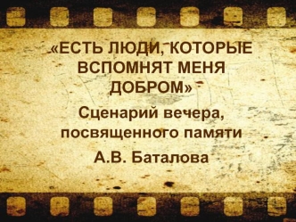 Алексей Владимирович Баталов 20.10.1928 – 15.06.2017