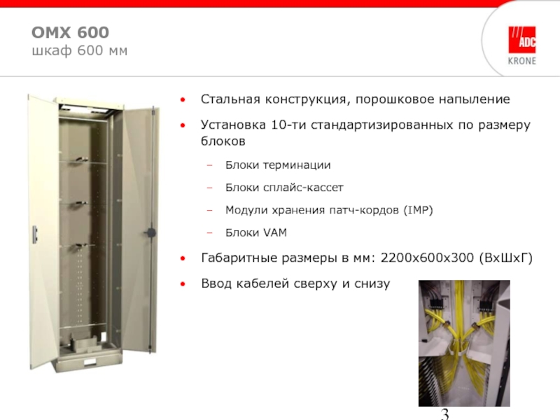 OMX 600  шкаф 600 мм Стальная конструкция, порошковое напыление Установка 10-ти