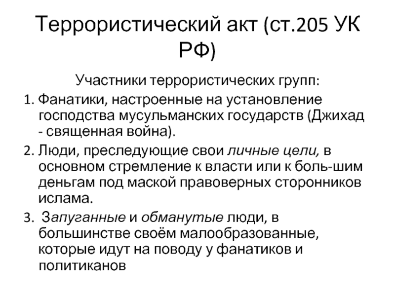 Террористический акт ст 205. Участники террористической группы. Газават и джихад в чем разница. Джихад это простыми словами. Газават это в истории.