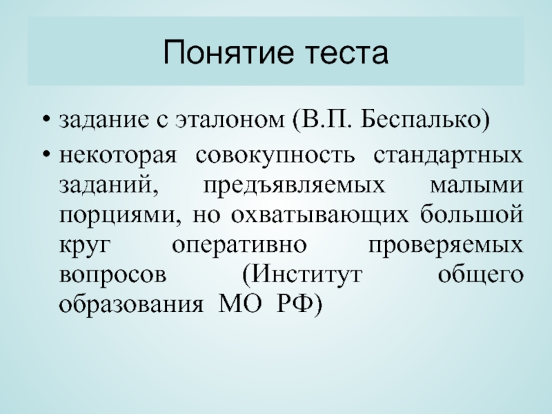 Определение понятия теста. Понятие теста. Тестирование концепций. Понятие тест. Понятие тестовой задачи.