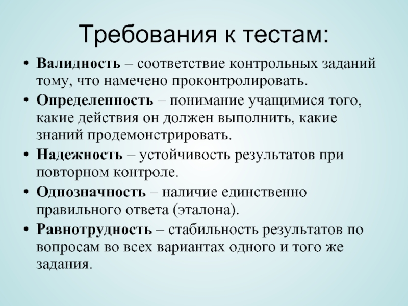 Требования к надежности валидности