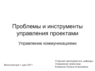 Проблемы и инструменты управления проектами. Управление коммуникациями