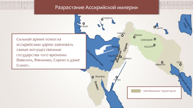 Страны завоеванные ассирийцами