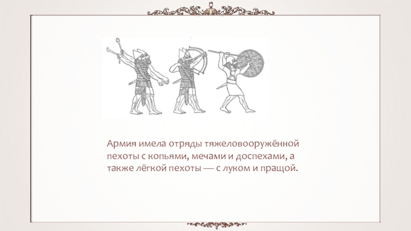 Также легко. Армия имела отряды . С копьями. Мечтатели пращи олимпиада. Гдз 5 кл история что такое в древней Азии праща.