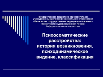 Психосоматические расстройства: история возникновения, психодинамическое видение, классификация